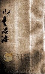 儿童谈话 上 1932 PDF电子版封面 徐蘧轩编辑