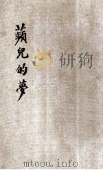 儿童文学创作丛书 萍儿的梦 1933 PDF电子版封面 仇重著