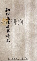 新时代小学童子军初级课程故事读本 1936 PDF电子版封面 范晓六主编