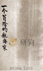 一个冒险的航海家 1933 PDF电子版封面 沈志坚译述
