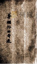 羊棚外的奇遇 1933 PDF电子版封面 叶之华著