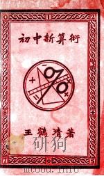 初中新算术   1932  PDF电子版封面    王鹤清著 