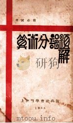 算术分部题解 1933 PDF电子版封面 舒连泉编解