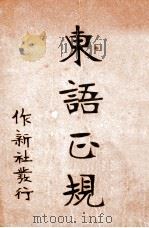 东语正规 1903 PDF电子版封面 唐宝锷,戢翼翚著