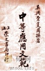 中等应用文范 1922 PDF电子版封面 费双园撰著;戴志超校阅