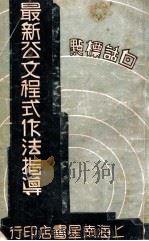 最新公文程式作法指导 白话标点 1933 PDF电子版封面 赵林少编著
