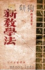 新教学法（1949 PDF版）