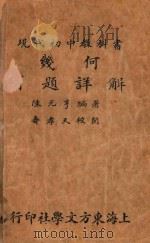 现代初中几何学习题详解 1933 PDF电子版封面 陈元享著