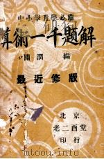 算术一千难题详解 最近修版 1944 PDF电子版封面 关润田编
