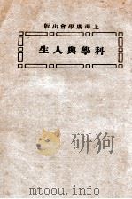 科学与人生 1925 PDF电子版封面 (美)米利甘(ROBERT ANDREWS MILLIKAN