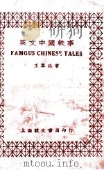 英文中国轶事 1936 PDF电子版封面 王翼廷著