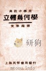 立体几何学 1933 PDF电子版封面 黄泰编译