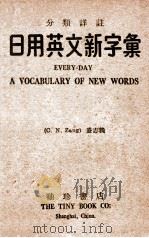 分类译注日用英文新字汇 1946 PDF电子版封面 盛志义编著;袖珍英文研进社主编