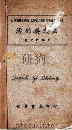 活的英文法 1946 PDF电子版封面 詹文浒编著