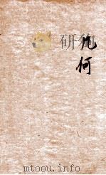 现代初中教科书  几何  下（1926 PDF版）