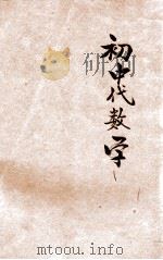 初中代数 上 1930 PDF电子版封面 薛溱舲编辑;龚昂云,金通尹,杨哲明校订