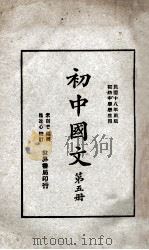 初中国文  第5册（1930 PDF版）