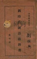 新时代国语教科书  第4册（1928 PDF版）