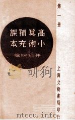 高小算术补充课本 第1册 1935 PDF电子版封面 朱炳煦编