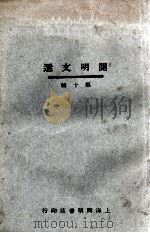 开明文选  第10辑（ PDF版）