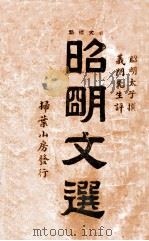 昭明文选  新式标点（ PDF版）
