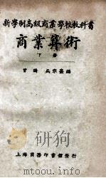 商业算术 下 1924 PDF电子版封面 曾牖,吴宗焘编