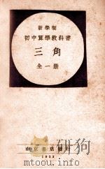 新学制初中算学教科书  三角（1933 PDF版）
