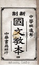 新制国文教本 4 1920 PDF电子版封面 谢无量编;范源廉,姚汉章阅
