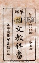 单级国文教科书 第5册 初等小学第二学年第二学期 1914 PDF电子版封面 庄适,郑朝熙编纂;高凤谦,陈宝泉,庄俞等校订
