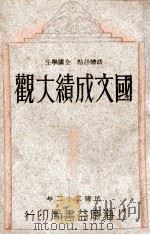 语体评点 全国学生国文成绩大观 第6册 1932 PDF电子版封面 陈增善编辑;许慕羲校订