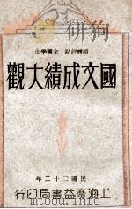 语体评点 全国学生国文成绩大观 第4册 1932 PDF电子版封面 陈增善编辑;许慕羲校订