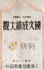语体评点 全国学生国文成绩大观 第5册 1932 PDF电子版封面 陈增善编辑;许慕羲校订