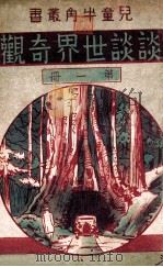 谈谈世界奇观 第1册 1935 PDF电子版封面 徐亚倩编辑