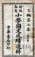 评点各省小学国文成绩选粹  乙编  第2卷  教育类（ PDF版）