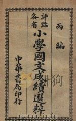 评点各省小学国文成绩选粹 丙编 1921 PDF电子版封面 方浏生选订