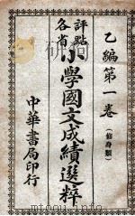 评点各省小学国文成绩选粹  乙编  第1卷  修身类（ PDF版）