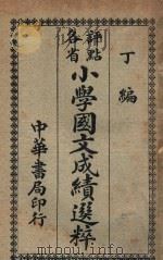 评点各省小学国文成绩选粹 丁编 1921 PDF电子版封面 方浏生选订
