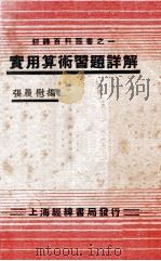 实用算术习题详解 1936 PDF电子版封面 张履慰编