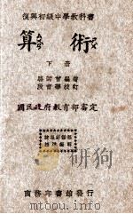复兴初级中学教科书  算术  下（1933 PDF版）