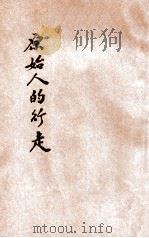 原始人的行走 1933 PDF电子版封面 上海中学实验小学低级部教员编著;盛朗西校阅