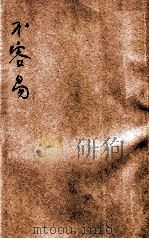 不容易 1935 PDF电子版封面 (美)爱马塞儿原著;沈百英译述
