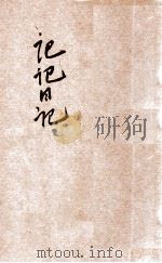 记记日记 第1册 1937 PDF电子版封面 儿童书局编辑部编著