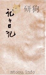 记记日记 第4册 1935 PDF电子版封面 儿童书局编辑部编著