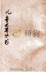 儿童世界丛刊 童话 第5集 1932 PDF电子版封面 儿童世界社选辑