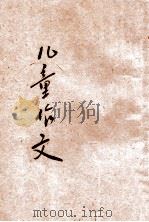 儿童作文 下 1932 PDF电子版封面 王一鸣编著