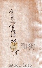 自己管得很好 1933 PDF电子版封面 计志中编;糜文焕绘