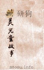 欧美儿童故事（ PDF版）