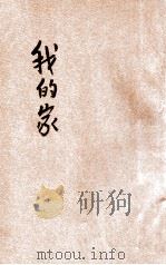 我的家 1932 PDF电子版封面 计志中编