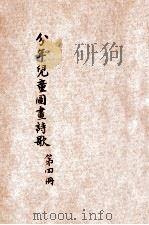 分年儿童图画诗歌 第4册 放纸鹞 1931 PDF电子版封面 陈鹤琴,宋文秉,宗振寰合编