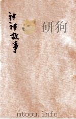 讲讲故事 第11册 飞禽故事 1935 PDF电子版封面 儿童书局编辑部编辑